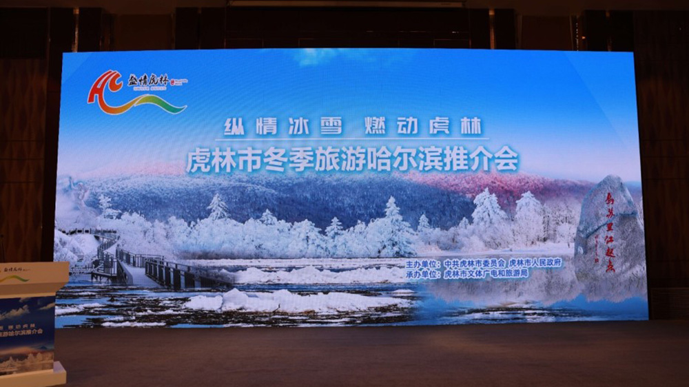 黑龍江：虎林市冬季旅游哈爾濱推介會(huì)舉行，加快推動(dòng)兩地文旅產(chǎn)業(yè)高質(zhì)量發(fā)展！