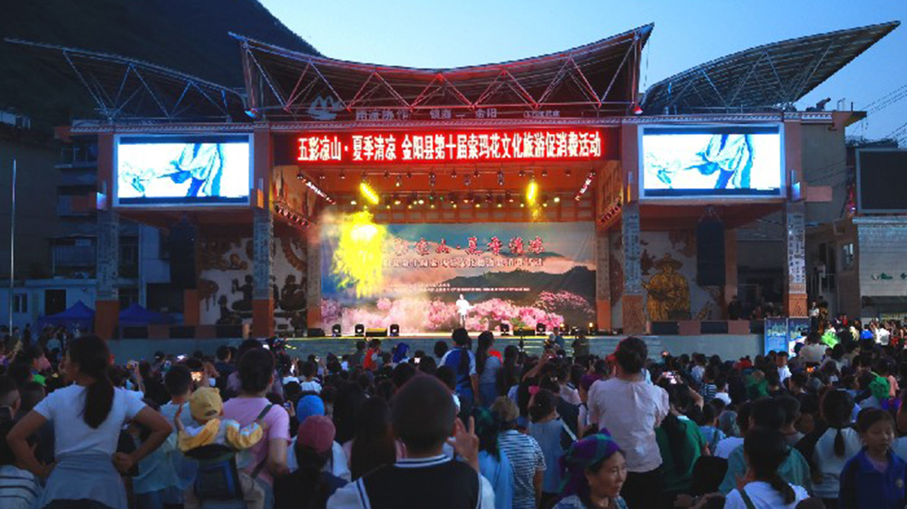 金陽縣第十屆索瑪花文化旅游促消費活動開幕式.jpg