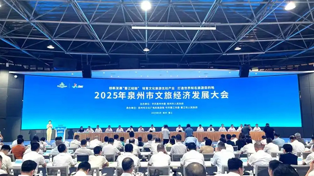 2025年泉州市文旅經(jīng)濟(jì)發(fā)展大會(huì).jpg