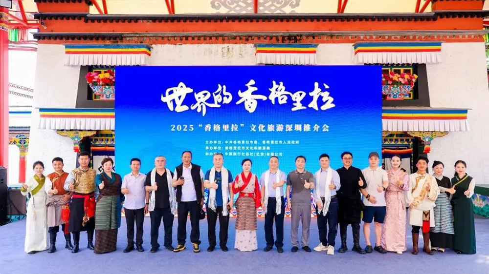 2025世界的“香格里拉”文化旅游推介活動.jpg