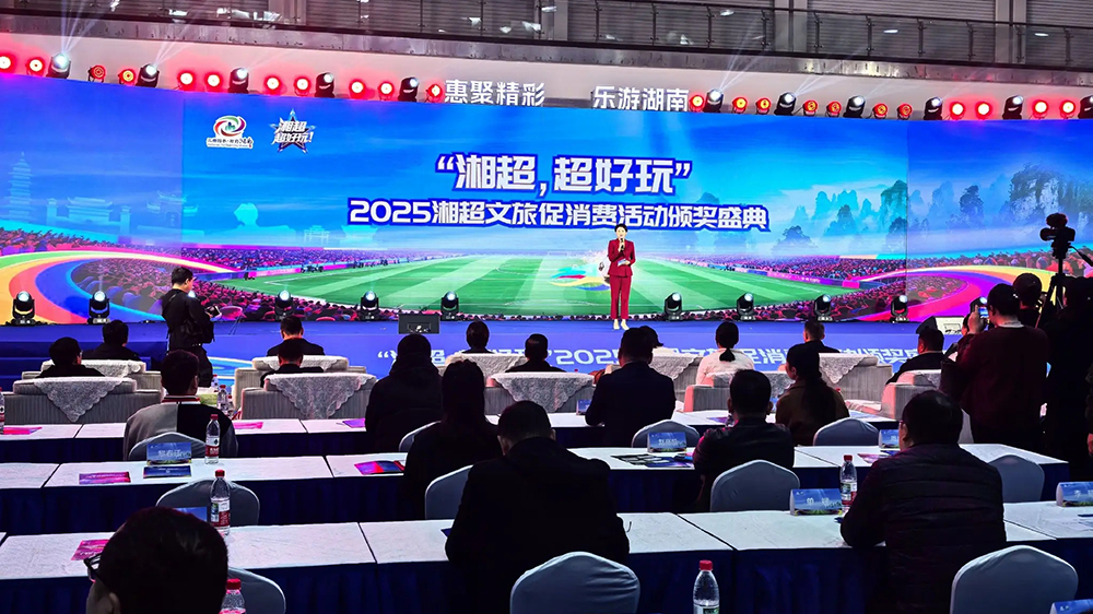 2025“湘超”文旅促消費(fèi)活動頒獎盛典.jpg