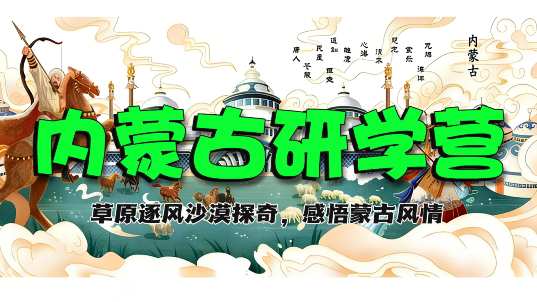 內蒙古：《深入推進全區(qū)研學旅游工作規(guī)范健康有序發(fā)展》發(fā)布，給出8項重點任務！