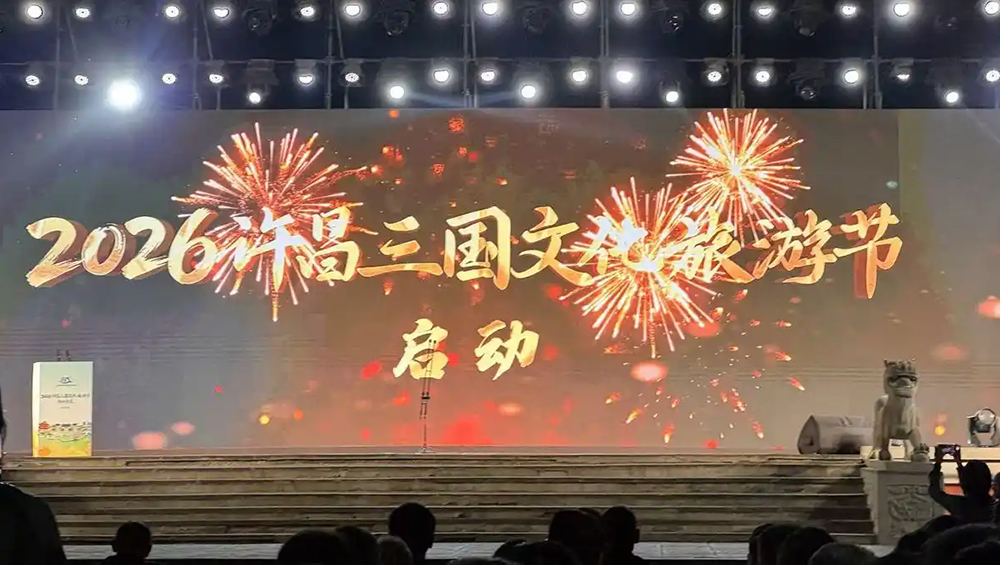 河南：2026許昌三國文化旅游節(jié)正式啟幕，進一步推動文旅深度融合高質量發(fā)展！